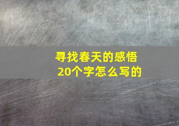 寻找春天的感悟20个字怎么写的