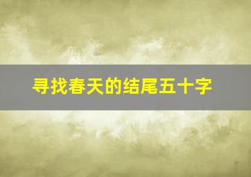 寻找春天的结尾五十字