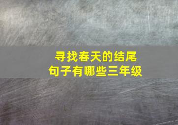 寻找春天的结尾句子有哪些三年级