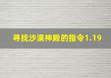 寻找沙漠神殿的指令1.19