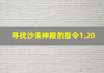 寻找沙漠神殿的指令1.20