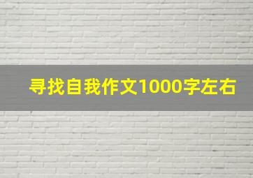 寻找自我作文1000字左右