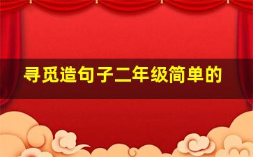 寻觅造句子二年级简单的