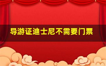 导游证迪士尼不需要门票