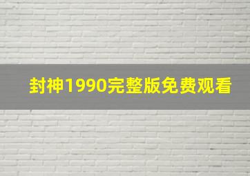 封神1990完整版免费观看