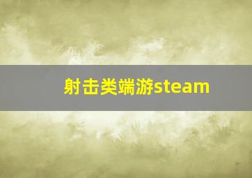 射击类端游steam