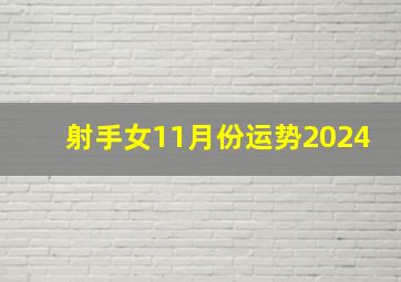 射手女11月份运势2024