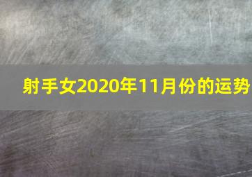 射手女2020年11月份的运势