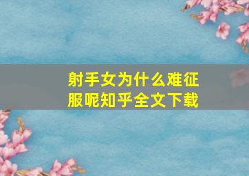 射手女为什么难征服呢知乎全文下载