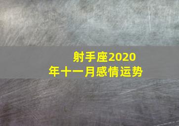 射手座2020年十一月感情运势