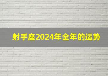 射手座2024年全年的运势