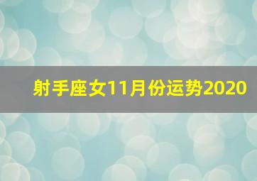 射手座女11月份运势2020