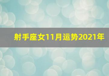 射手座女11月运势2021年