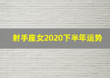 射手座女2020下半年运势