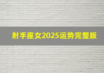 射手座女2025运势完整版