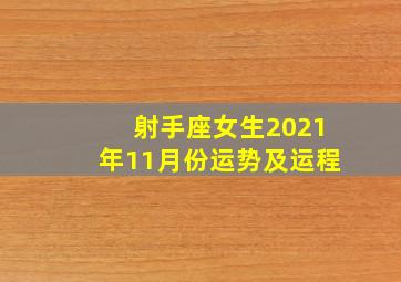 射手座女生2021年11月份运势及运程