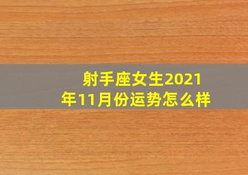 射手座女生2021年11月份运势怎么样