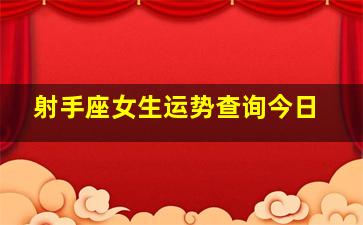 射手座女生运势查询今日