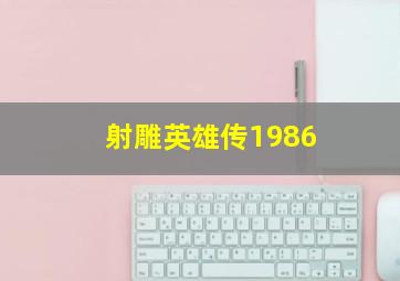 射雕英雄传1986