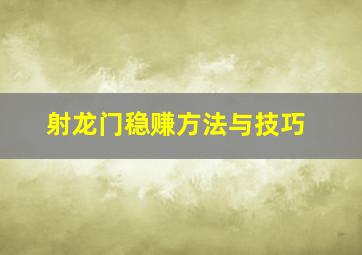 射龙门稳赚方法与技巧