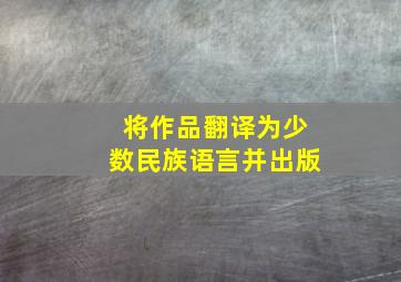 将作品翻译为少数民族语言并出版