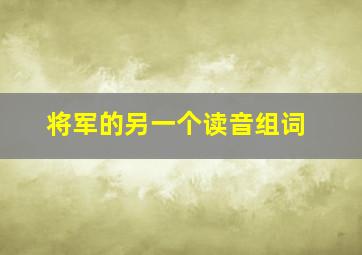 将军的另一个读音组词