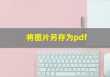 将图片另存为pdf