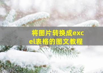 将图片转换成excel表格的图文教程