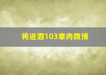 将进酒103章肉微博