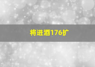 将进酒176扩