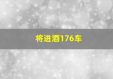 将进酒176车