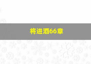 将进酒66章