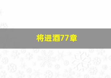 将进酒77章