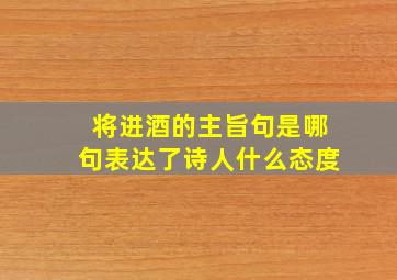 将进酒的主旨句是哪句表达了诗人什么态度