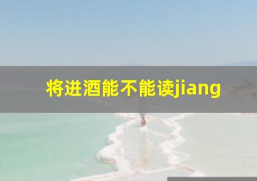 将进酒能不能读jiang