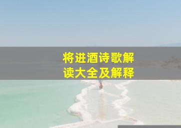 将进酒诗歌解读大全及解释