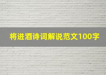 将进酒诗词解说范文100字