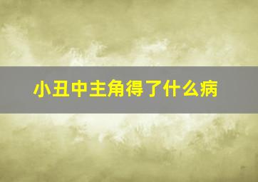 小丑中主角得了什么病