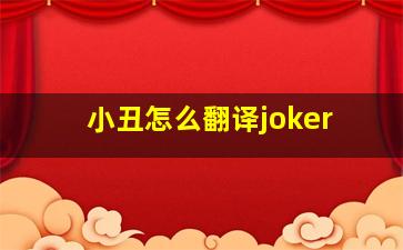 小丑怎么翻译joker