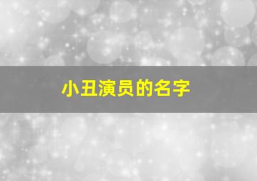 小丑演员的名字