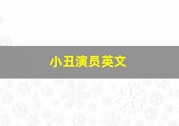 小丑演员英文