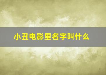 小丑电影里名字叫什么