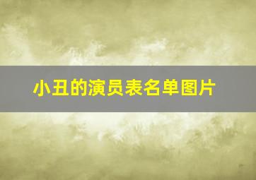 小丑的演员表名单图片