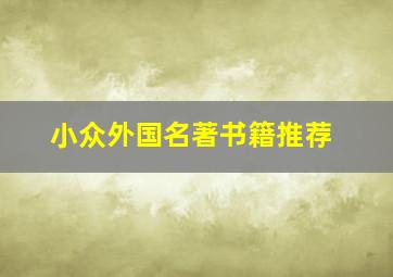 小众外国名著书籍推荐