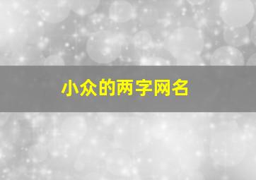 小众的两字网名