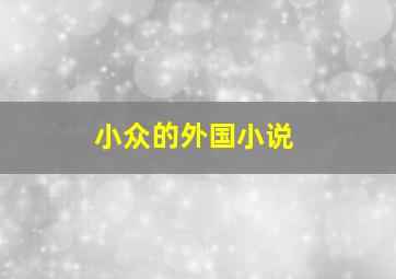 小众的外国小说