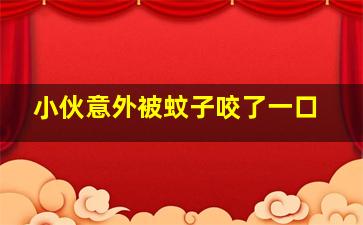 小伙意外被蚊子咬了一口