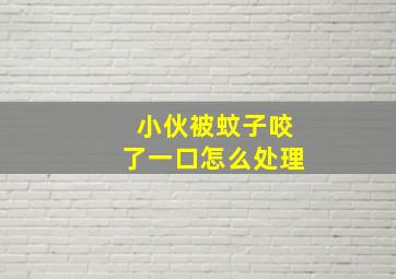 小伙被蚊子咬了一口怎么处理