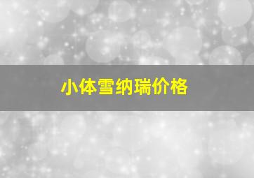 小体雪纳瑞价格