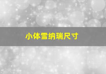 小体雪纳瑞尺寸